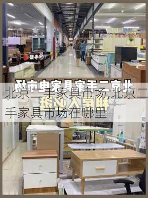 北京二手家具市场,北京二手家具市场在哪里-第1张图片-求稳装修网