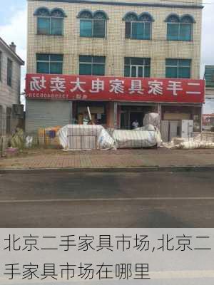 北京二手家具市场,北京二手家具市场在哪里-第2张图片-求稳装修网