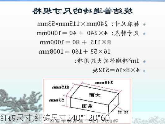 红砖尺寸,红砖尺寸240*120*60-第2张图片-求稳装修网