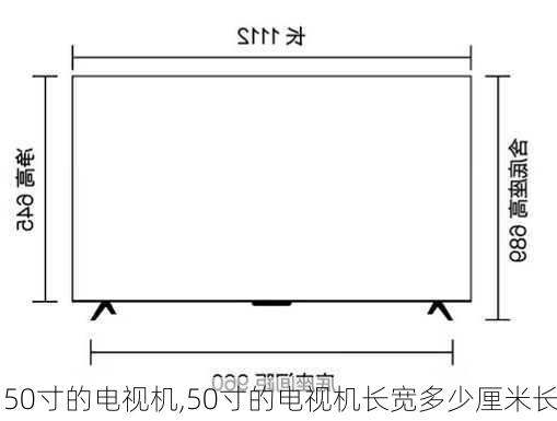 50寸的电视机,50寸的电视机长宽多少厘米长-第3张图片-求稳装修网