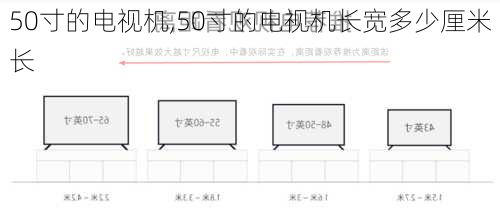 50寸的电视机,50寸的电视机长宽多少厘米长-第2张图片-求稳装修网