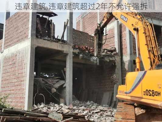 违章建筑,违章建筑超过2年不允许强拆-第1张图片-求稳装修网