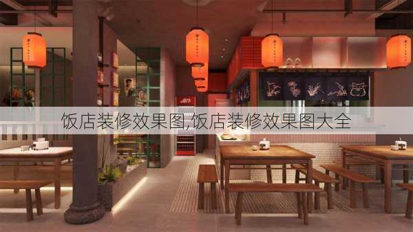 饭店装修效果图,饭店装修效果图大全-第3张图片-求稳装修网