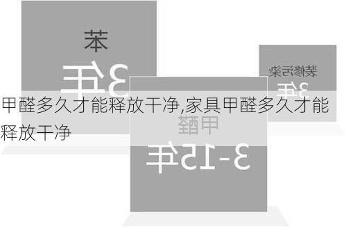 甲醛多久才能释放干净,家具甲醛多久才能释放干净-第1张图片-求稳装修网