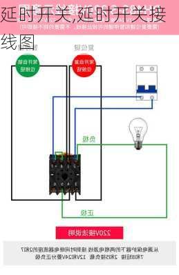 延时开关,延时开关接线图