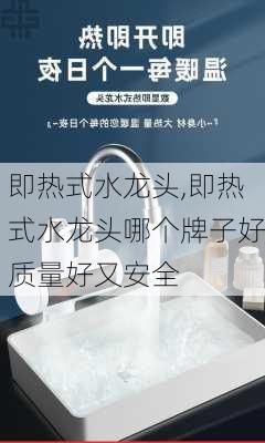 即热式水龙头,即热式水龙头哪个牌子好质量好又安全-第1张图片-求稳装修网