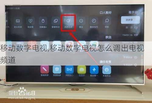 移动数字电视,移动数字电视怎么调出电视频道