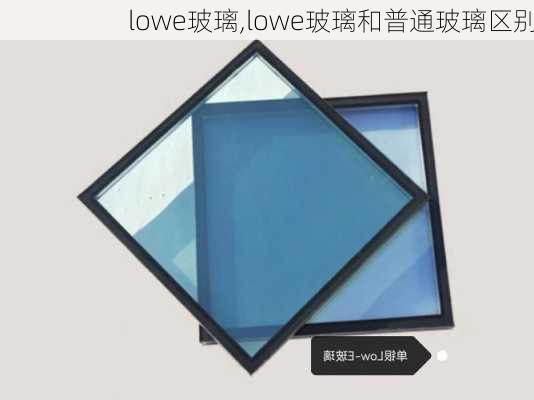 lowe玻璃,lowe玻璃和普通玻璃区别-第3张图片-求稳装修网