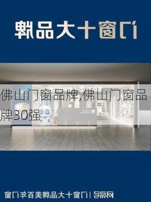 佛山门窗品牌,佛山门窗品牌30强-第2张图片-求稳装修网