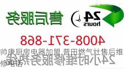 帅康厨房电器加盟,普田燃气灶售后维修电话-第2张图片-求稳装修网