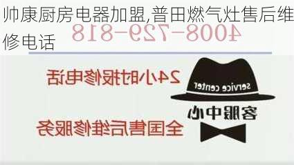 帅康厨房电器加盟,普田燃气灶售后维修电话-第1张图片-求稳装修网