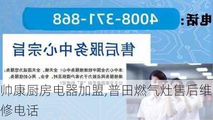 帅康厨房电器加盟,普田燃气灶售后维修电话-第3张图片-求稳装修网