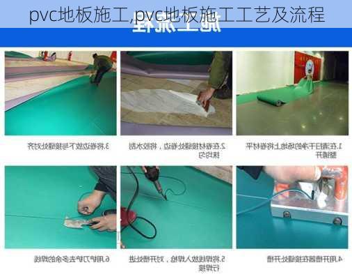 pvc地板施工,pvc地板施工工艺及流程-第1张图片-求稳装修网