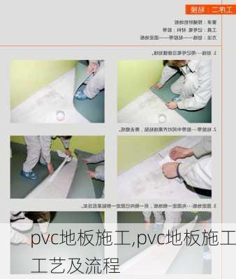 pvc地板施工,pvc地板施工工艺及流程-第3张图片-求稳装修网