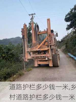 道路护栏多少钱一米,乡村道路护栏多少钱一米-第2张图片-求稳装修网