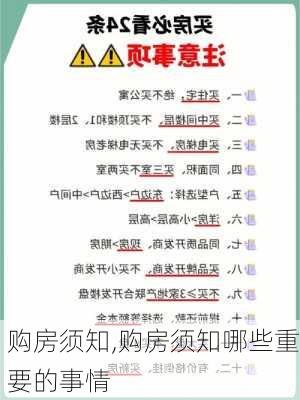 购房须知,购房须知哪些重要的事情-第2张图片-求稳装修网