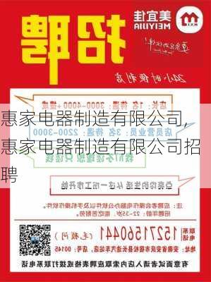 惠家电器制造有限公司,惠家电器制造有限公司招聘-第1张图片-求稳装修网