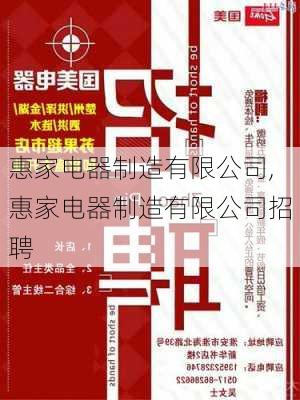 惠家电器制造有限公司,惠家电器制造有限公司招聘-第3张图片-求稳装修网