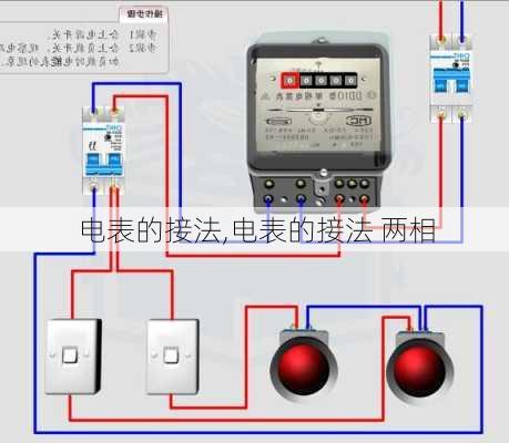 电表的接法,电表的接法 两相-第1张图片-求稳装修网