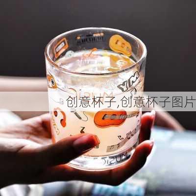 创意杯子,创意杯子图片-第3张图片-求稳装修网