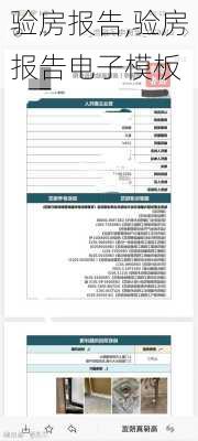 验房报告,验房报告电子模板-第2张图片-求稳装修网