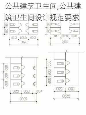 公共建筑卫生间,公共建筑卫生间设计规范要求-第2张图片-求稳装修网