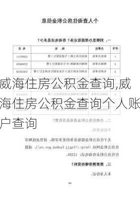 威海住房公积金查询,威海住房公积金查询个人账户查询-第1张图片-求稳装修网