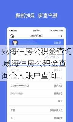 威海住房公积金查询,威海住房公积金查询个人账户查询-第3张图片-求稳装修网