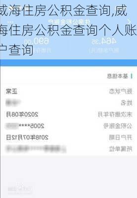威海住房公积金查询,威海住房公积金查询个人账户查询-第2张图片-求稳装修网