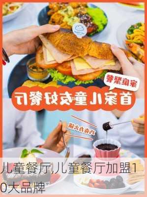 儿童餐厅,儿童餐厅加盟10大品牌-第1张图片-求稳装修网