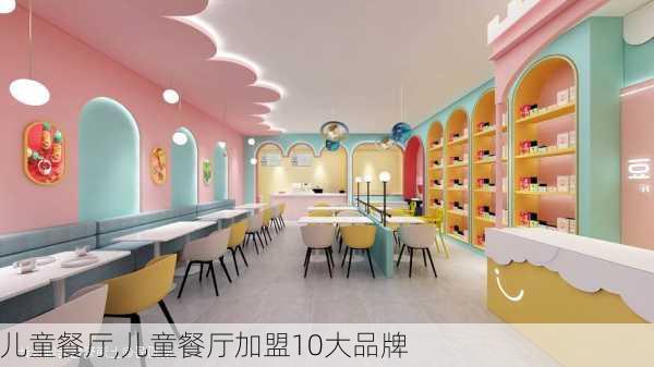 儿童餐厅,儿童餐厅加盟10大品牌-第2张图片-求稳装修网