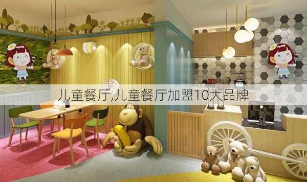 儿童餐厅,儿童餐厅加盟10大品牌-第3张图片-求稳装修网