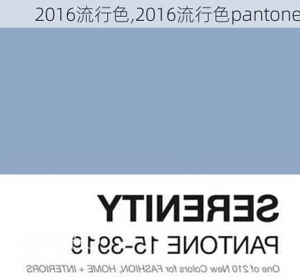 2016流行色,2016流行色pantone-第1张图片-求稳装修网