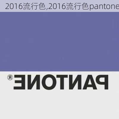 2016流行色,2016流行色pantone-第2张图片-求稳装修网