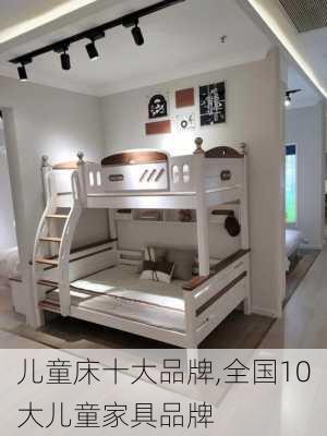 儿童床十大品牌,全国10大儿童家具品牌