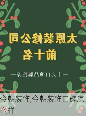 今朝装饰,今朝装饰口碑怎么样-第3张图片-求稳装修网