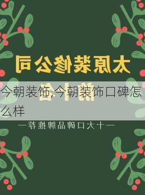 今朝装饰,今朝装饰口碑怎么样-第2张图片-求稳装修网