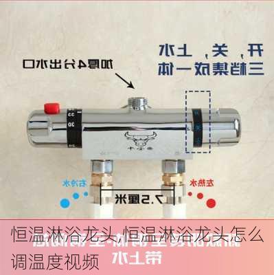 恒温淋浴龙头,恒温淋浴龙头怎么调温度视频-第2张图片-求稳装修网