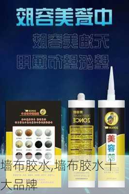 墙布胶水,墙布胶水十大品牌-第1张图片-求稳装修网