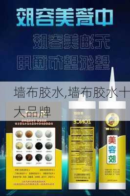 墙布胶水,墙布胶水十大品牌-第2张图片-求稳装修网