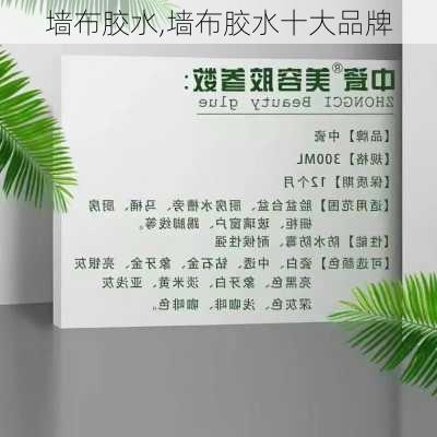 墙布胶水,墙布胶水十大品牌-第3张图片-求稳装修网