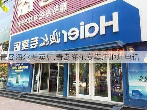 青岛海尔专卖店,青岛海尔专卖店地址电话-第2张图片-求稳装修网