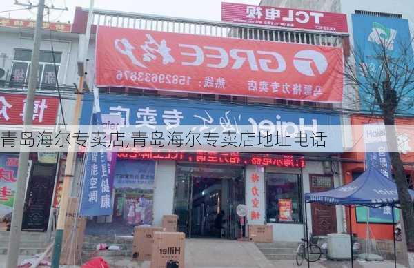 青岛海尔专卖店,青岛海尔专卖店地址电话-第3张图片-求稳装修网