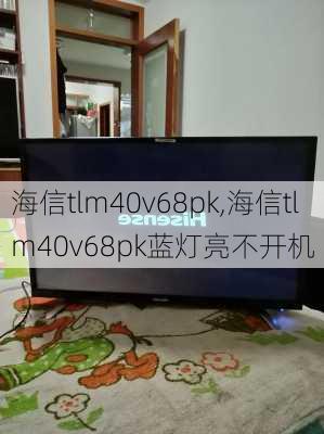 海信tlm40v68pk,海信tlm40v68pk蓝灯亮不开机-第3张图片-求稳装修网