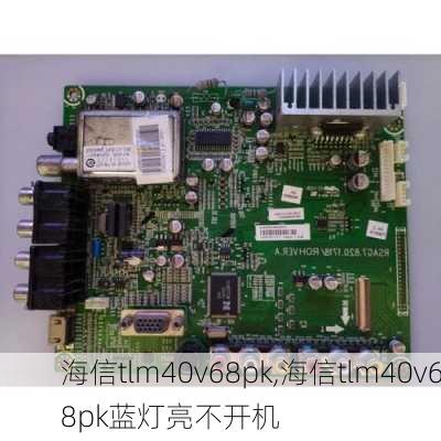 海信tlm40v68pk,海信tlm40v68pk蓝灯亮不开机-第2张图片-求稳装修网