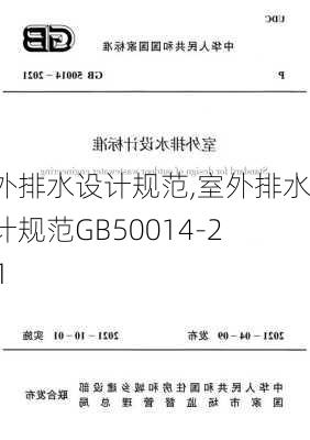 室外排水设计规范,室外排水设计规范GB50014-2021-第1张图片-求稳装修网