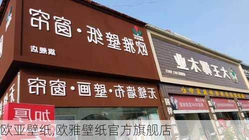 欧亚壁纸,欧雅壁纸官方旗舰店