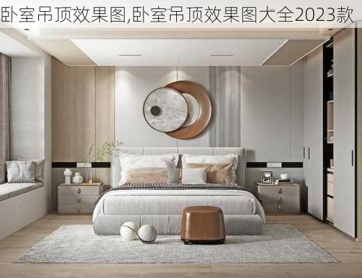 卧室吊顶效果图,卧室吊顶效果图大全2023款-第1张图片-求稳装修网