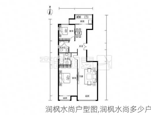 润枫水尚户型图,润枫水尚多少户-第1张图片-求稳装修网