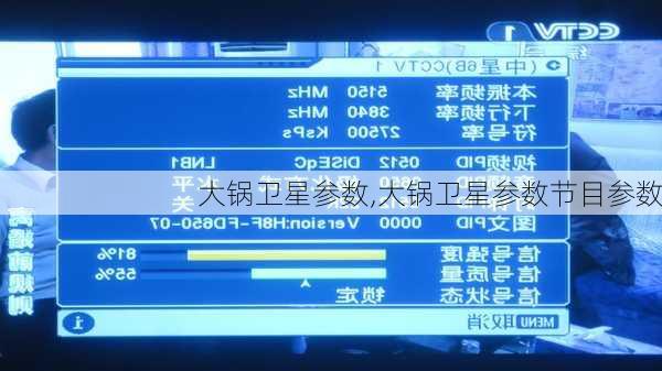 大锅卫星参数,大锅卫星参数节目参数-第2张图片-求稳装修网